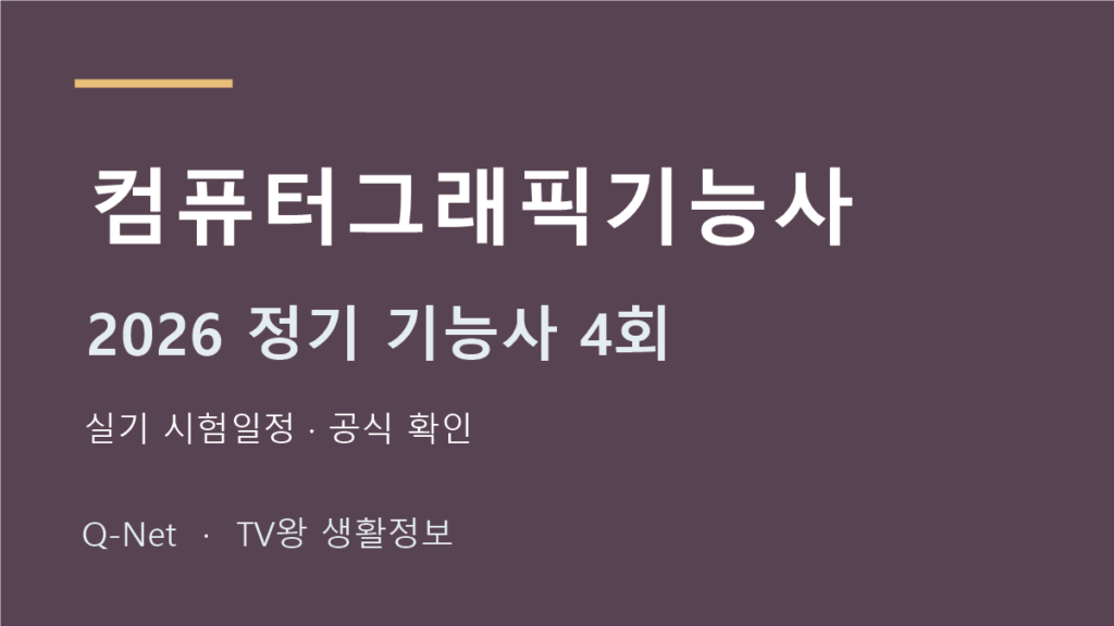 2026 컴퓨터그래픽기능사 정기 기능사 4회 실기 시험일정