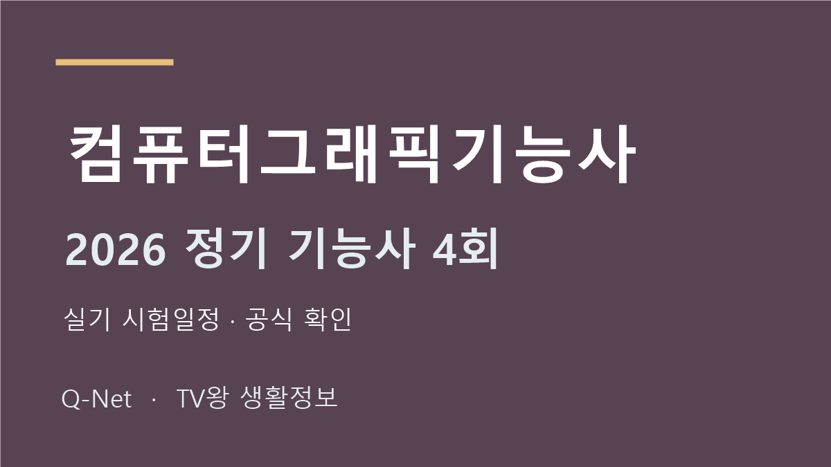 2026 컴퓨터그래픽기능사 정기 기능사 4회 실기 시험일정