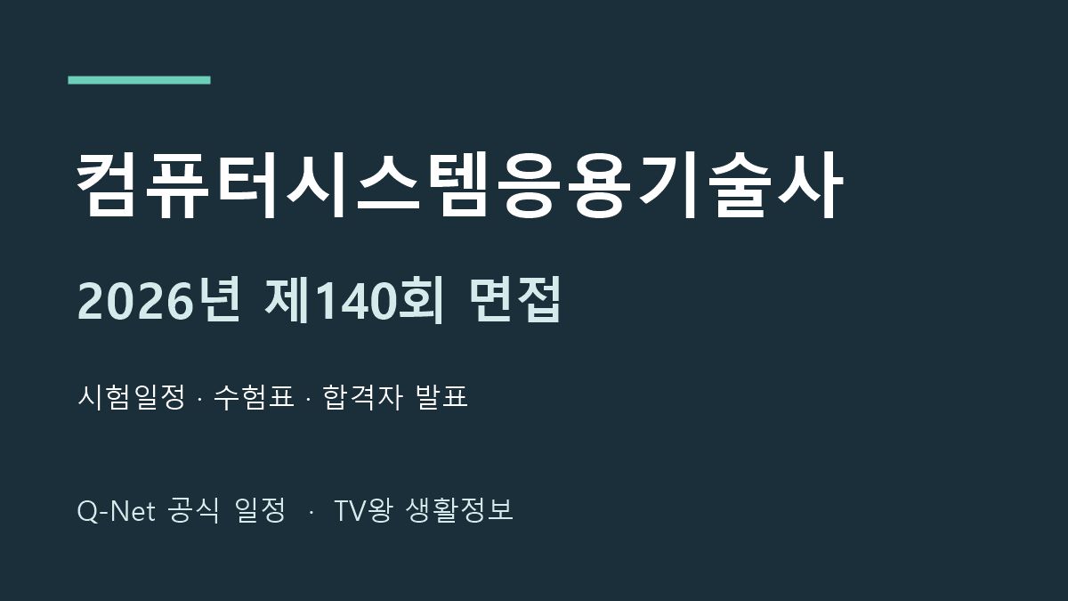 컴퓨터시스템응용기술사 2026년 제140회 면접 공식 일정 안내