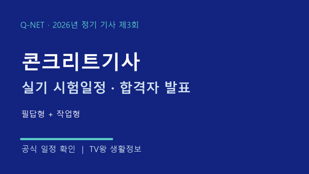 콘크리트기사 2026년 3회 실기 시험일정