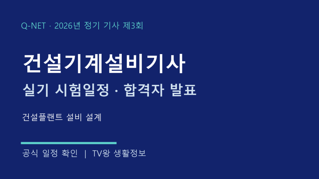 건설기계설비기사 2026년 3회 실기 시험일정