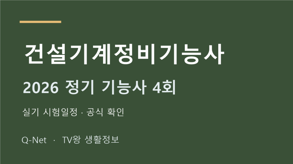 2026 건설기계정비기능사 정기 기능사 4회 실기 시험일정