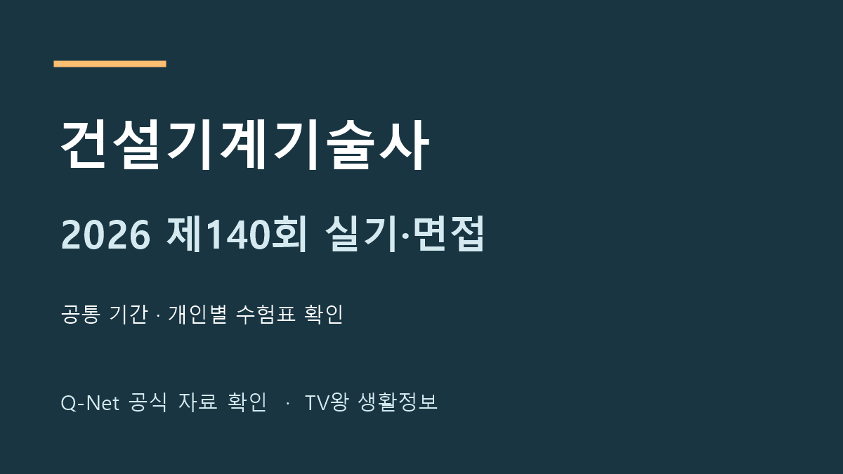 2026년 건설기계기술사 제140회 실기 면접 일정 안내