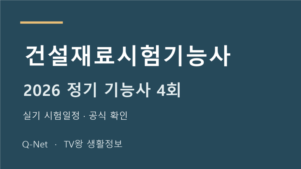 2026 건설재료시험기능사 정기 기능사 4회 실기 시험일정