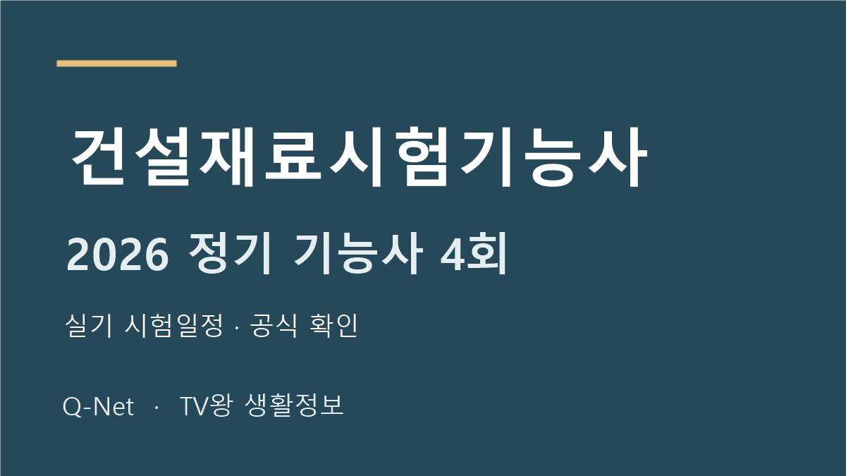 2026 건설재료시험기능사 정기 기능사 4회 실기 시험일정
