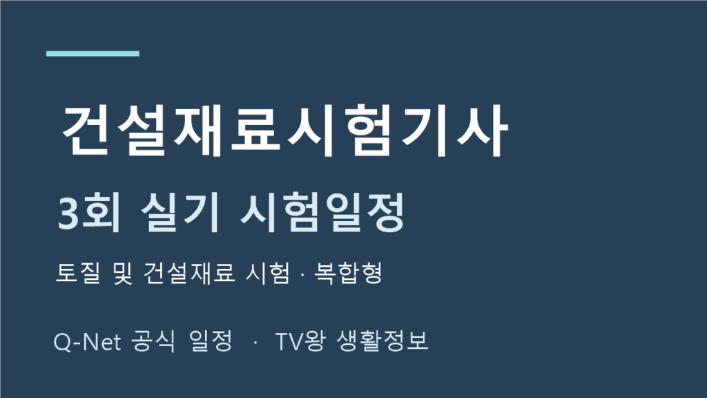 건설재료시험기사 2026년 3회 실기 일정