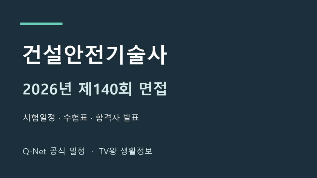 건설안전기술사 2026년 제140회 면접 공식 일정 안내