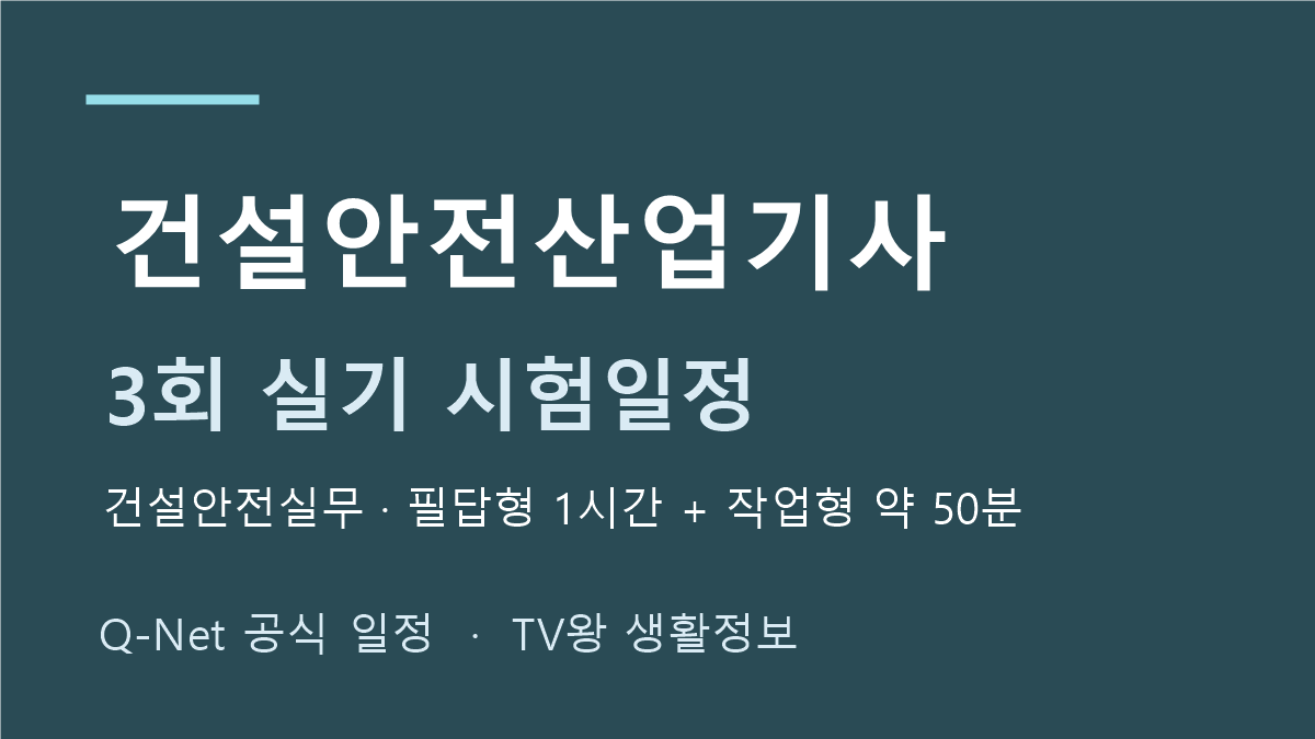 건설안전산업기사 2026년 정기 기사 3회 실기 일정