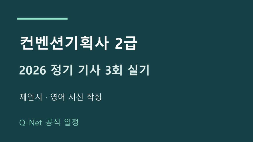 2026 컨벤션기획사2급 정기 기사 3회 실기 시험일정