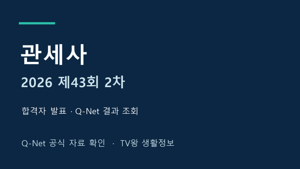 2026년 제43회 관세사 2차 합격자 발표 및 공식 결과 조회 안내