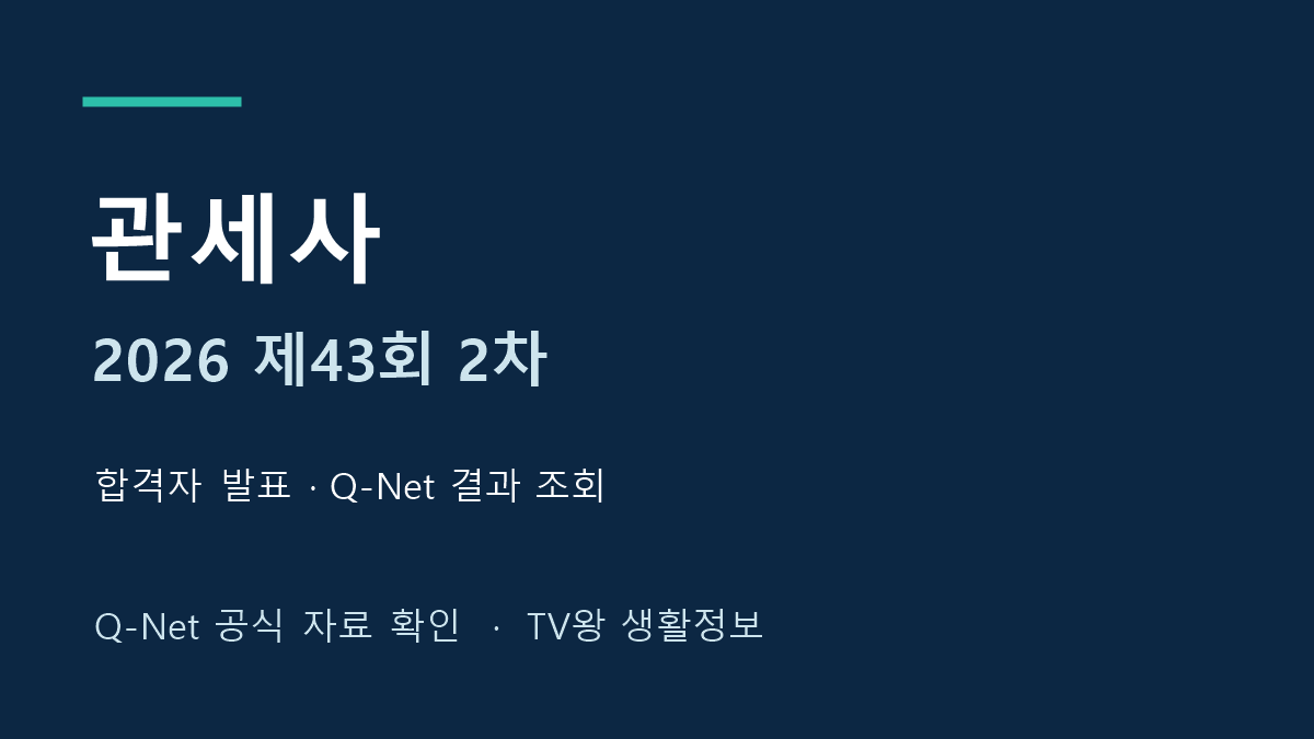 2026년 제43회 관세사 2차 합격자 발표 및 공식 결과 조회 안내