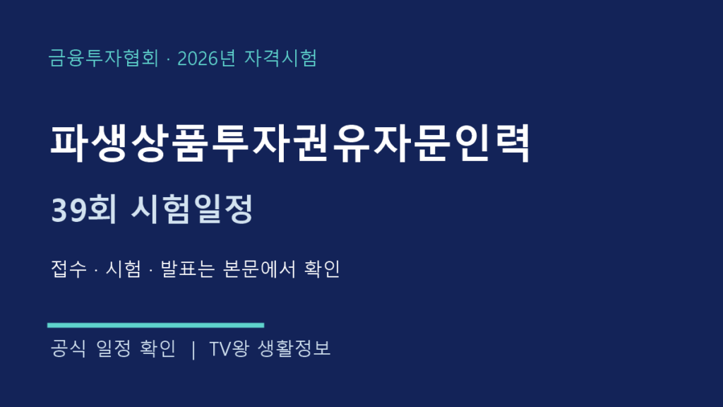 파생상품투자권유자문인력 2026년 제39회 공식 일정