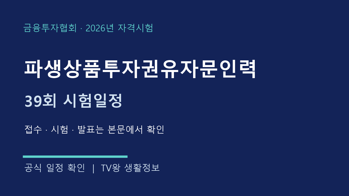 파생상품투자권유자문인력 2026년 제39회 공식 일정