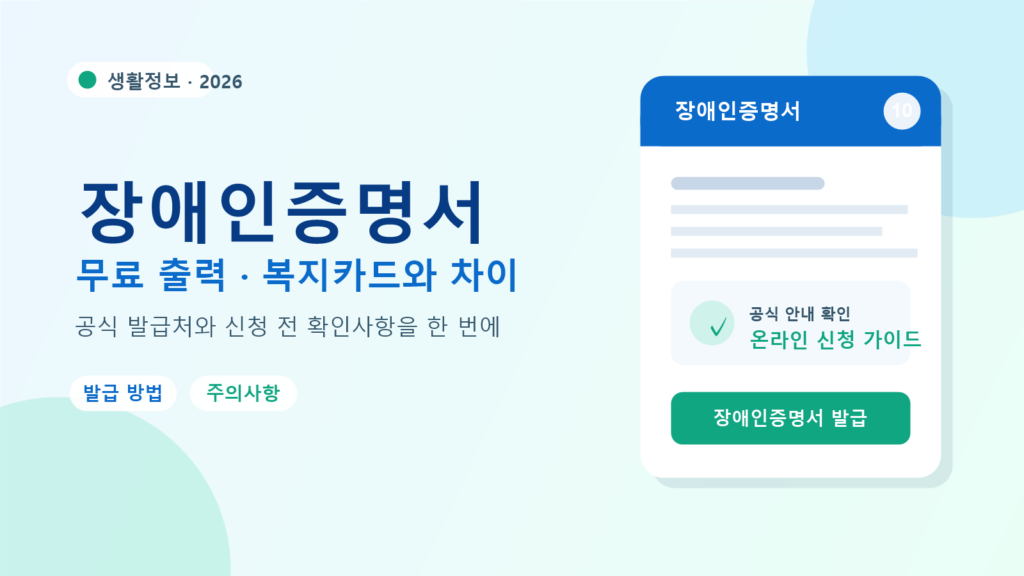 2026 장애인증명서 발급 방법