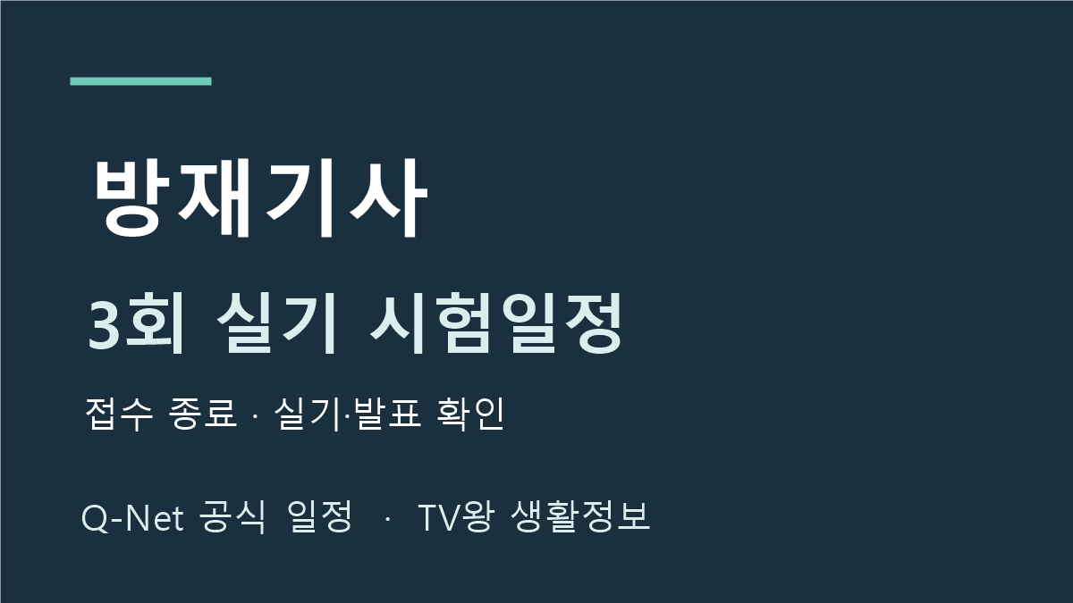 방재기사 2026년 3회 실기 시험일정