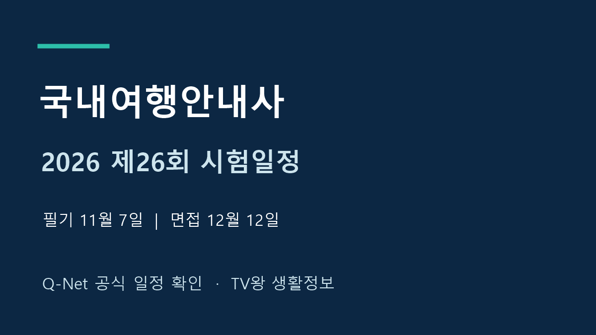 2026년 제26회 국내여행안내사 필기와 면접 공식 시험일정 안내