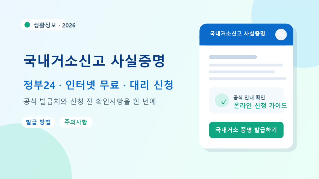 2026 국내거소신고 사실증명 발급 방법