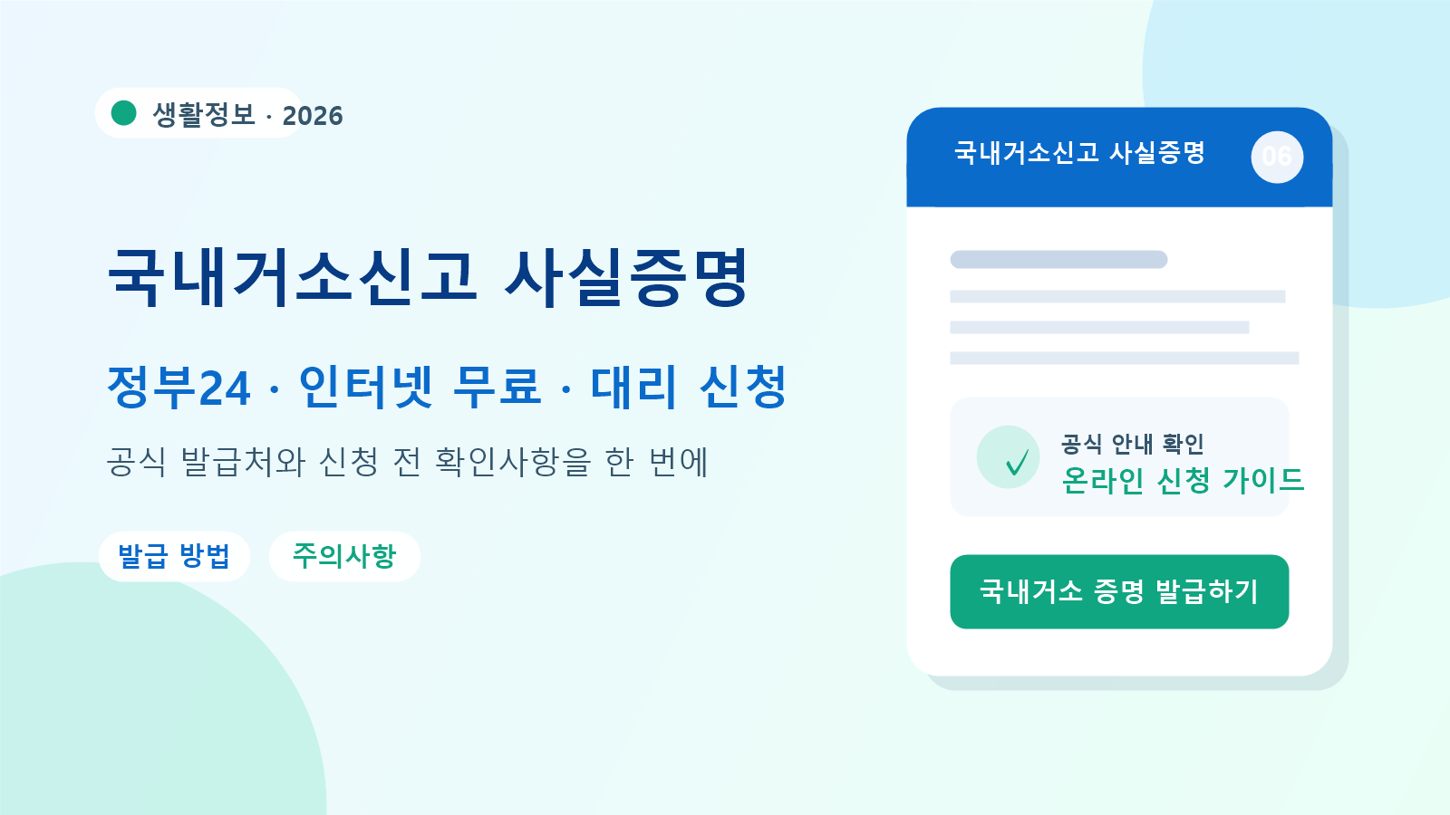 2026 국내거소신고 사실증명 발급 방법