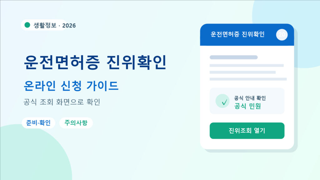 2026 운전면허증 진위확인 조회 방법