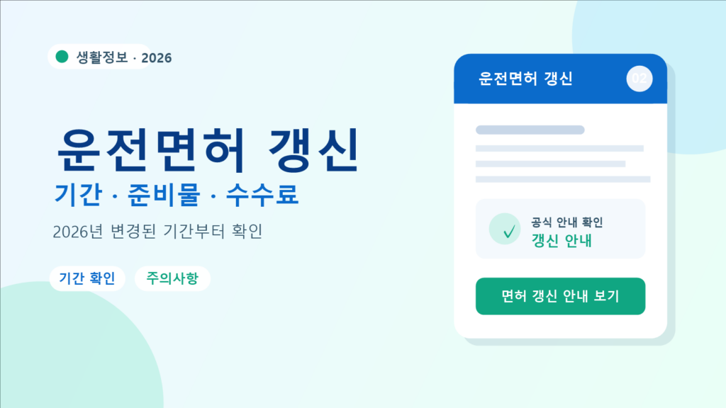 2026 운전면허 갱신 갱신 방법