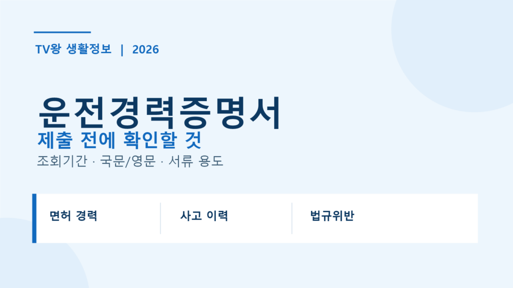 운전경력증명서 제출 전 조회기간과 국문·영문 확인 안내