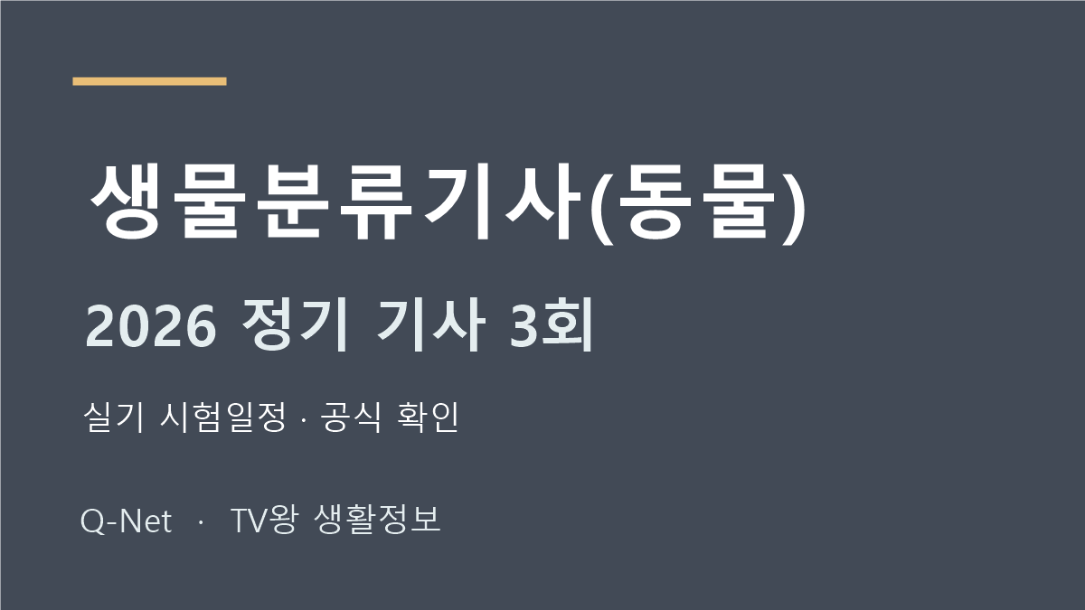 생물분류기사(동물) 2026 정기 기사 3회 실기 시험일정