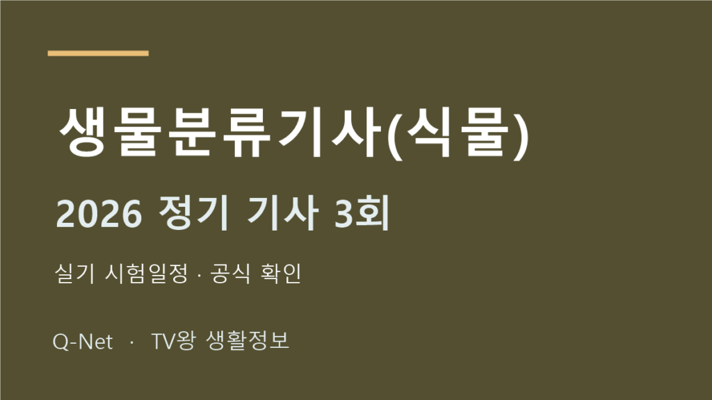 생물분류기사(식물) 2026 정기 기사 3회 실기 시험일정