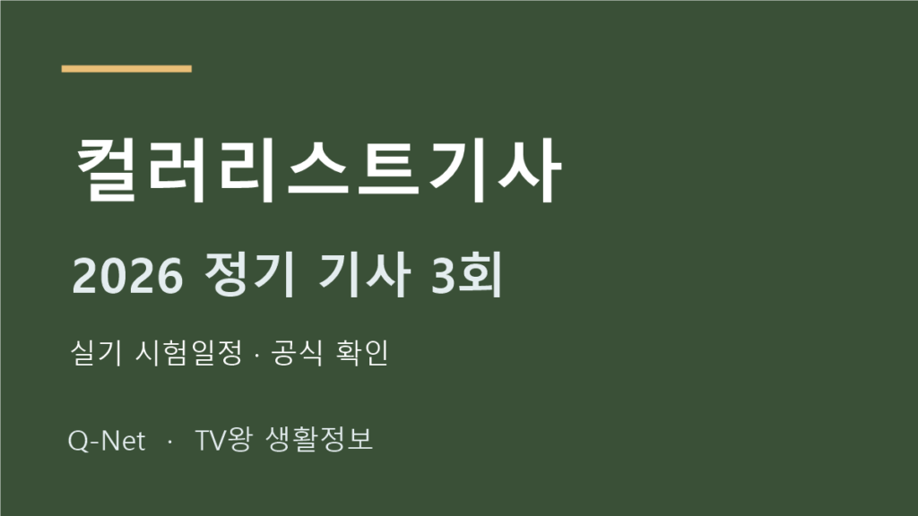 컬러리스트기사 2026 정기 기사 3회 실기 시험일정
