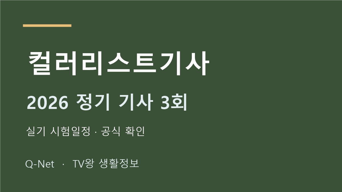 컬러리스트기사 2026 정기 기사 3회 실기 시험일정