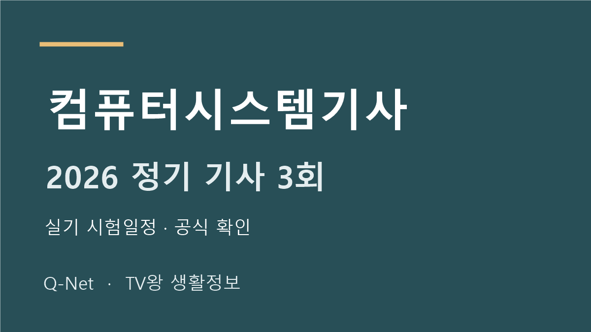컴퓨터시스템기사 2026 정기 기사 3회 실기 시험일정
