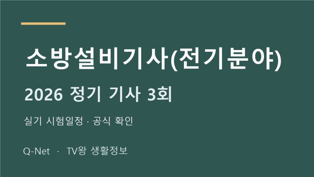 소방설비기사(전기분야) 2026 정기 기사 3회 실기 시험일정