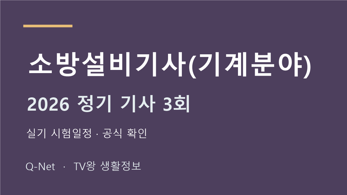 소방설비기사(기계분야) 2026 정기 기사 3회 실기 시험일정