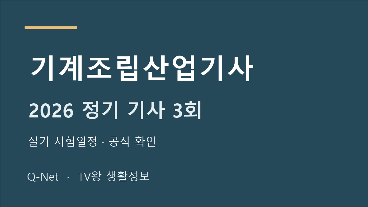 기계조립산업기사 2026 정기 기사 3회 실기 시험일정