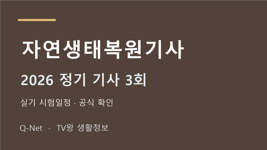 자연생태복원기사 2026 정기 기사 3회 실기 시험일정