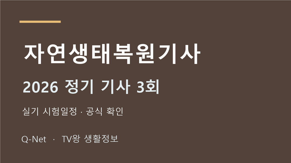 자연생태복원기사 2026 정기 기사 3회 실기 시험일정