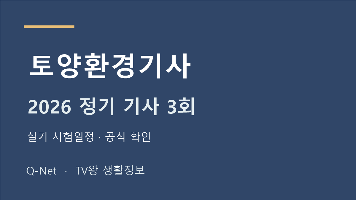 토양환경기사 2026 정기 기사 3회 실기 시험일정