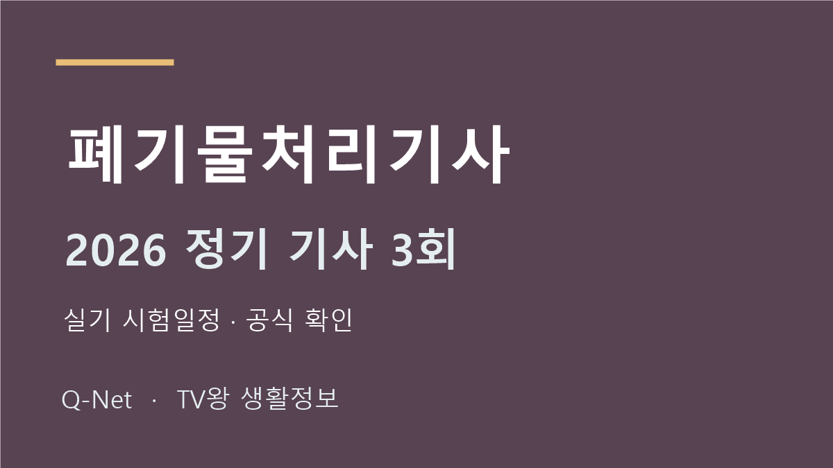 폐기물처리기사 2026 정기 기사 3회 실기 시험일정