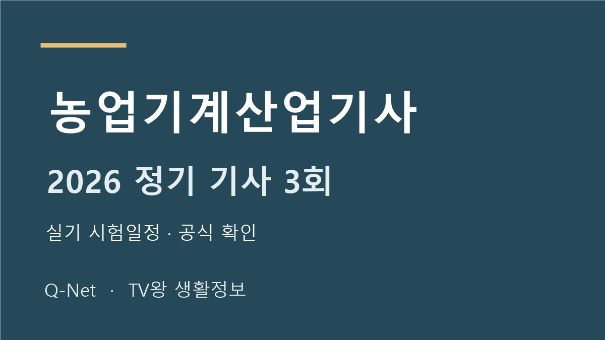 농업기계산업기사 2026 정기 기사 3회 실기 시험일정