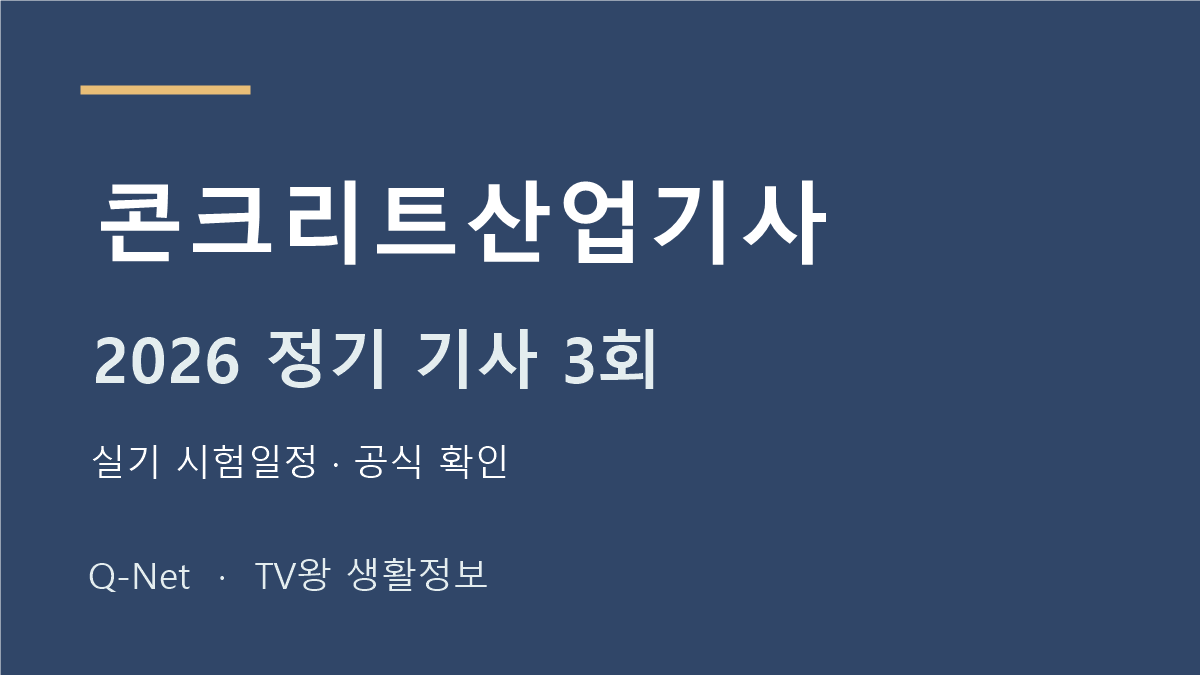 콘크리트산업기사 2026 정기 기사 3회 실기 시험일정