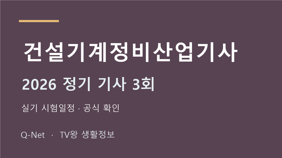 건설기계정비산업기사 2026 정기 기사 3회 실기 시험일정
