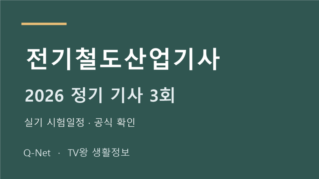 전기철도산업기사 2026 정기 기사 3회 실기 시험일정