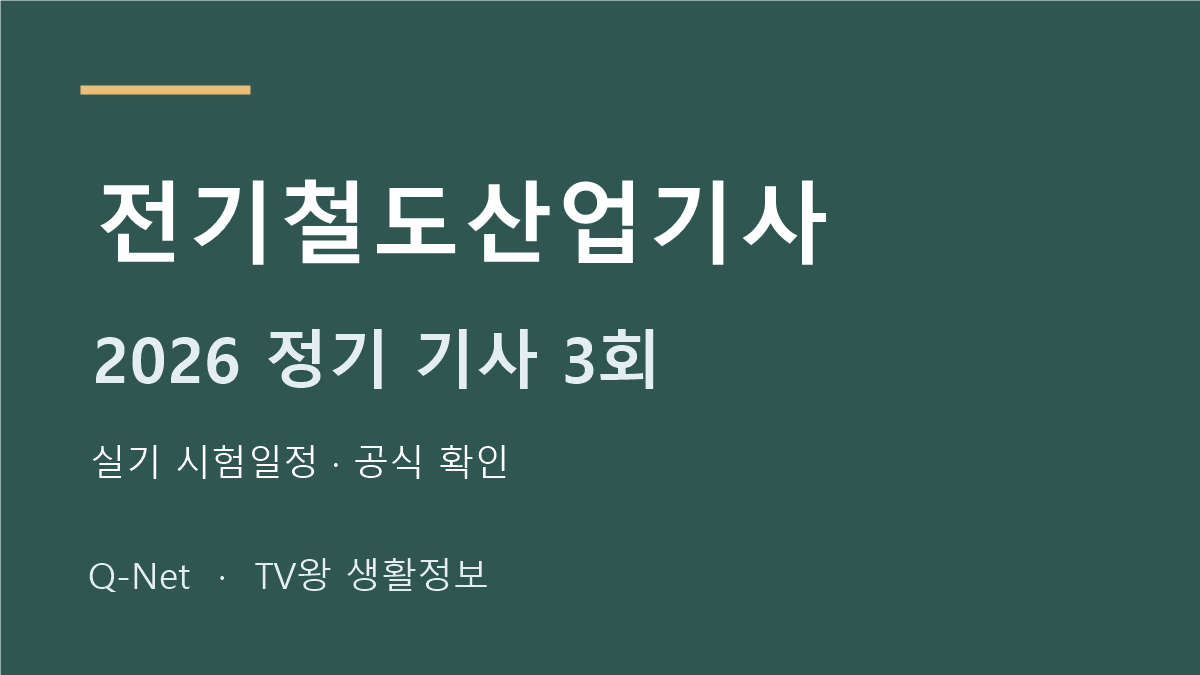 전기철도산업기사 2026 정기 기사 3회 실기 시험일정
