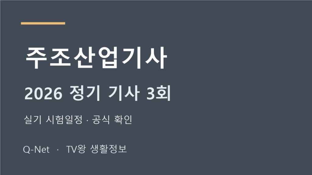 주조산업기사 2026 정기 기사 3회 실기 시험일정
