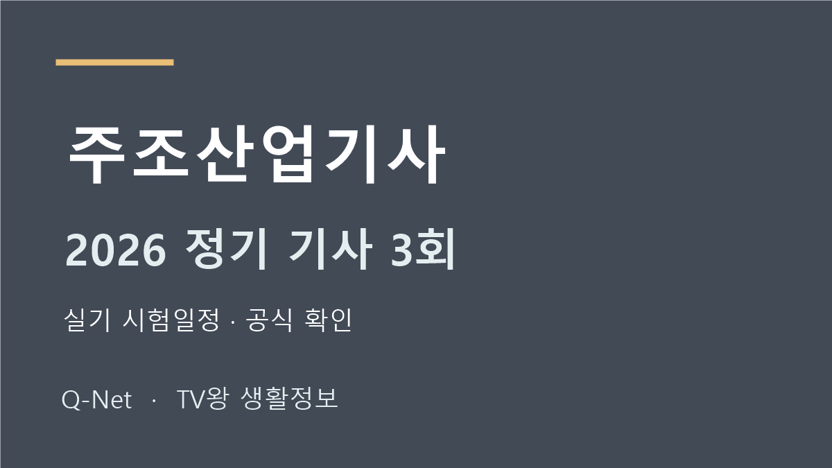 주조산업기사 2026 정기 기사 3회 실기 시험일정