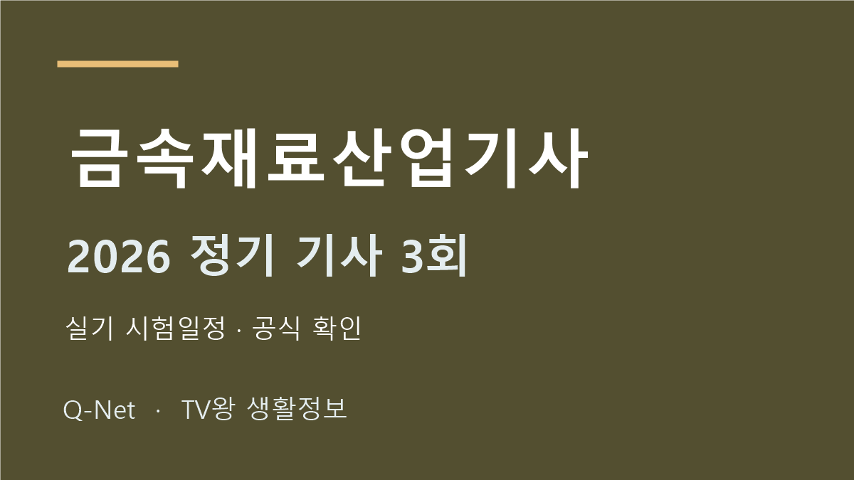금속재료산업기사 2026 정기 기사 3회 실기 시험일정
