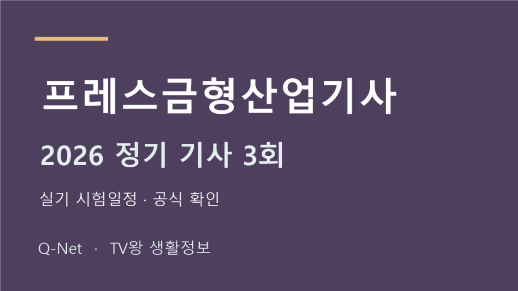 프레스금형산업기사 2026 정기 기사 3회 실기 시험일정