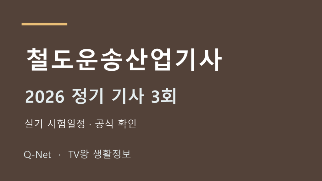 철도운송산업기사 2026 정기 기사 3회 실기 시험일정