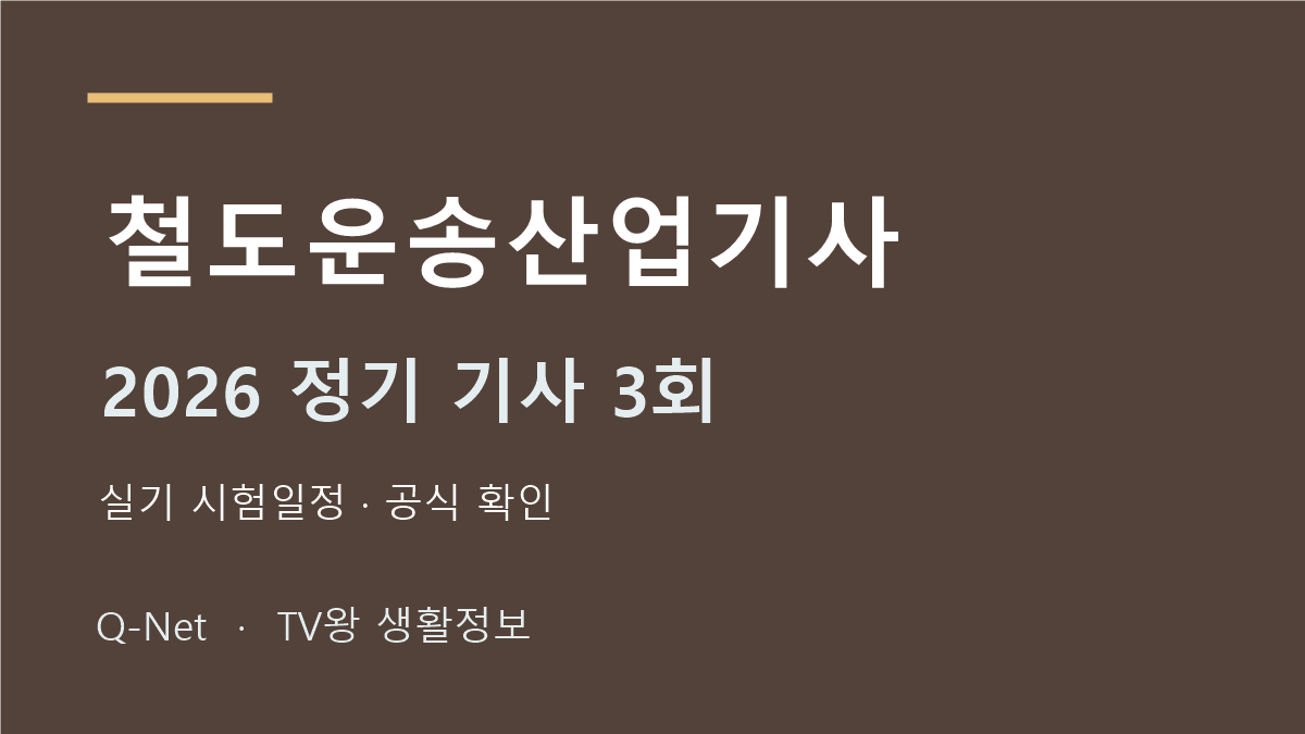 철도운송산업기사 2026 정기 기사 3회 실기 시험일정
