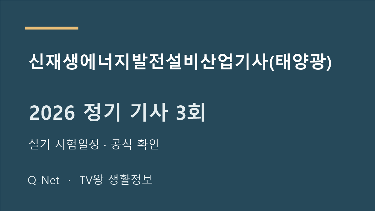 신재생에너지발전설비산업기사(태양광) 2026 정기 기사 3회 실기 시험일정