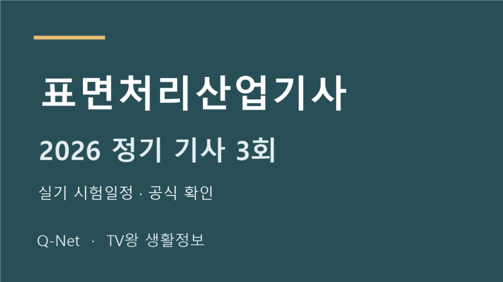 표면처리산업기사 2026 정기 기사 3회 실기 시험일정